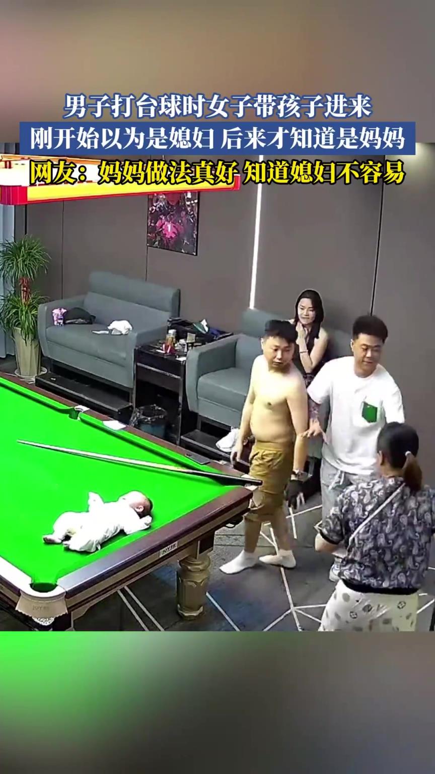 男子打台球时女子带孩子进来，刚开始以为是媳妇后来才知道是妈妈