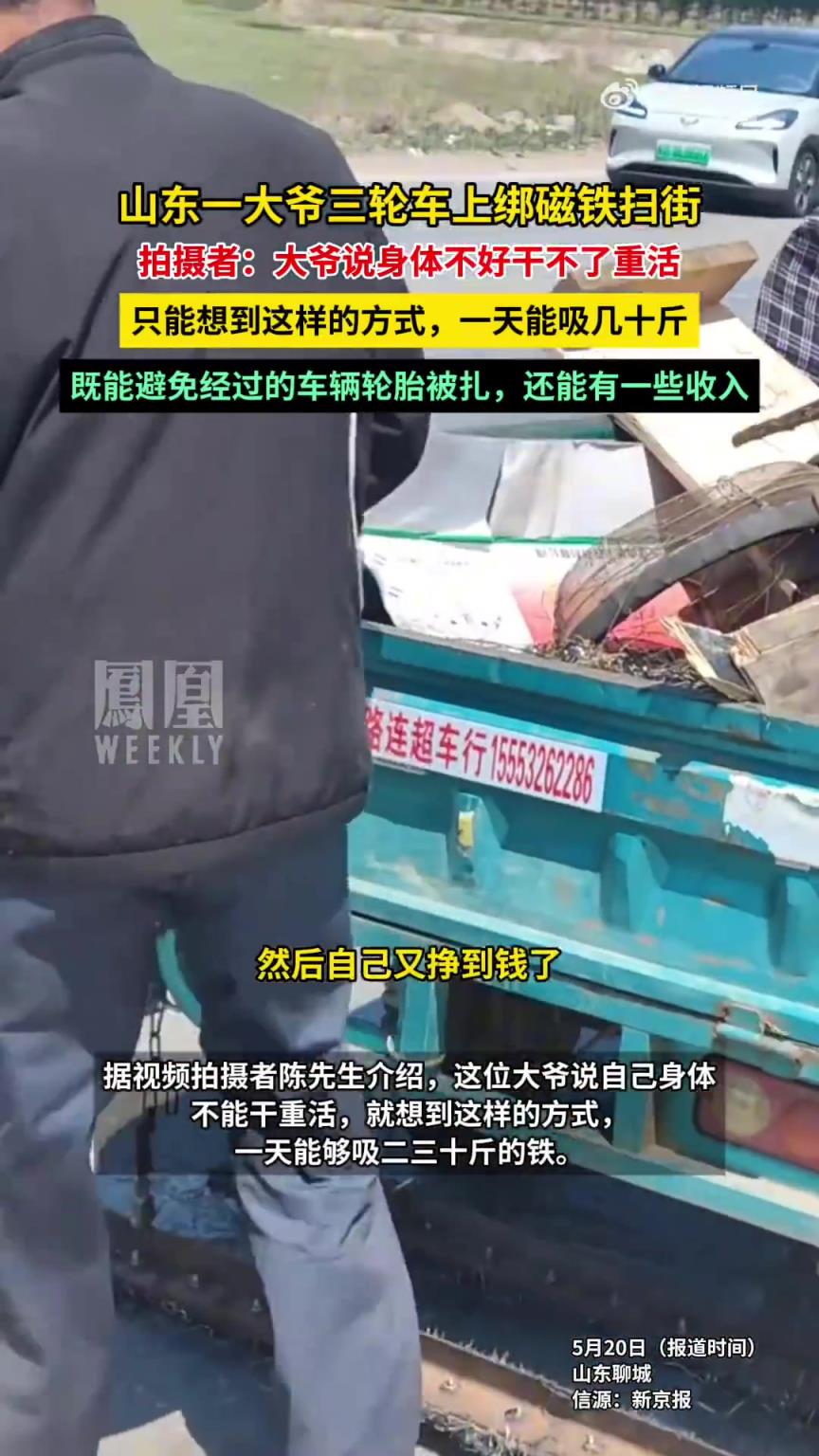 山东一大爷用绑磁铁三轮车扫街，日吸废铁二三十斤