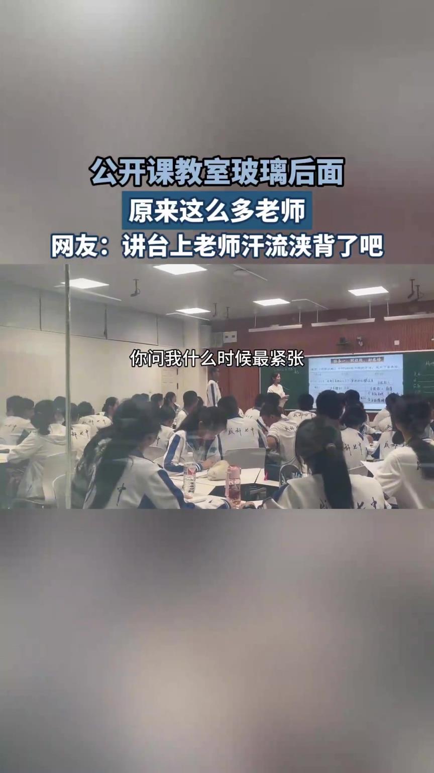公開課教室玻璃后面，原來這么多老師，網友：老師汗流浹背了吧!