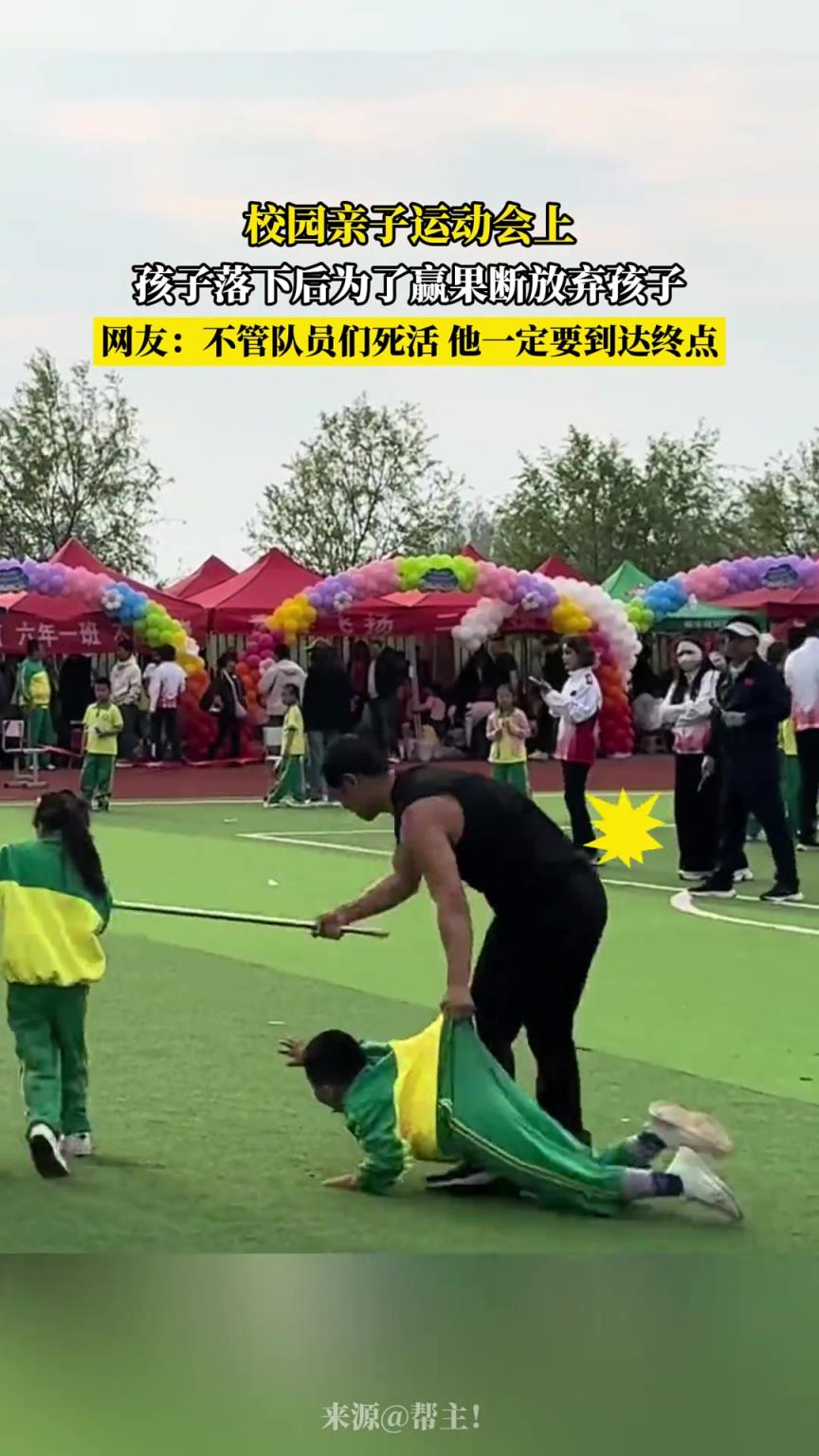 校园亲子运动会上 孩子落下后为了赢果断放弃孩子