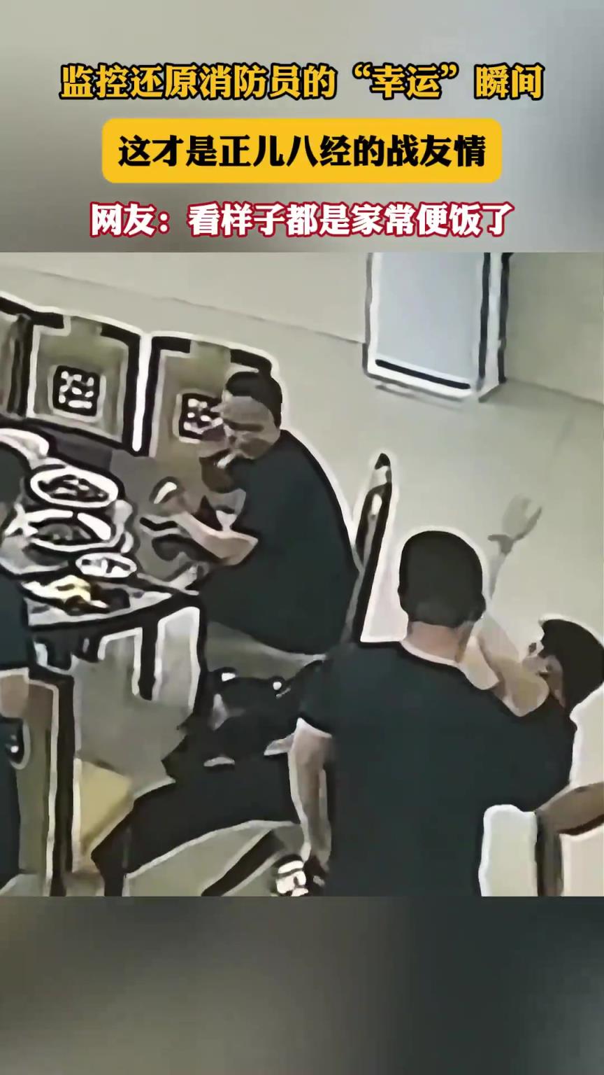 监控还原消防员的“幸运”瞬间，这才是正儿八经的战友情！