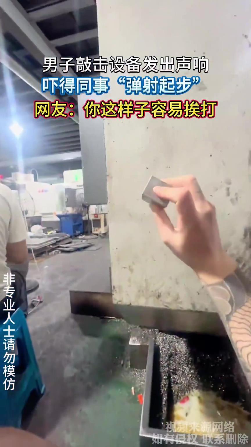 男子敲击设备发出声响，吓得同事“弹射起步”