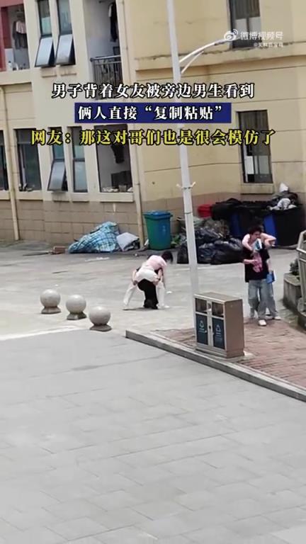 男子背着女友被旁男生看见，二人举动如“复制粘贴”