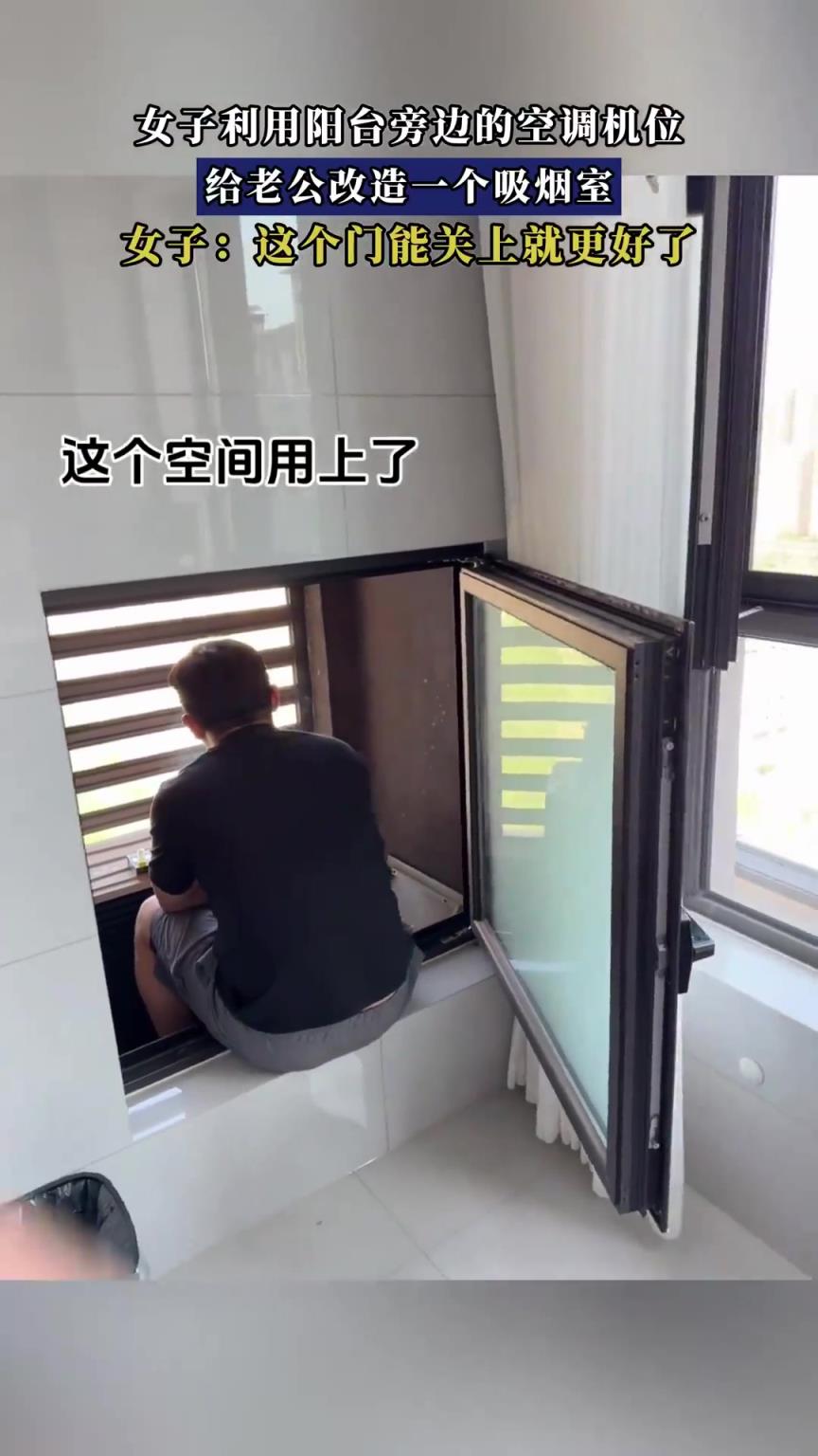 女子利用阳台旁边的空调机位，给老公改造一个吸烟室