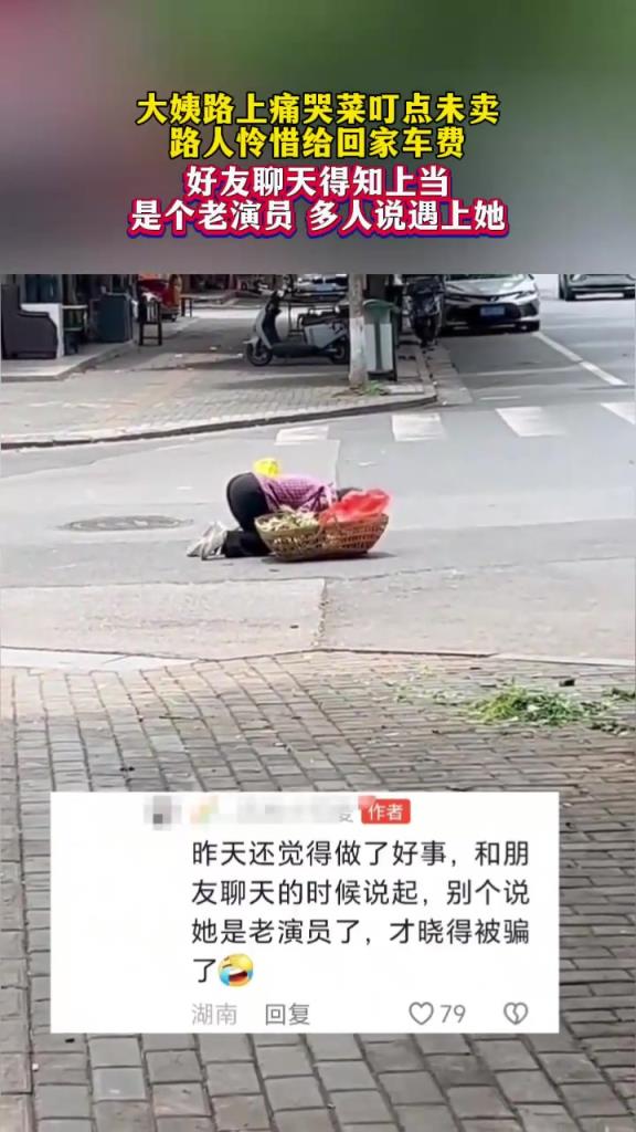 大姨路上痛哭菜丁点未卖，路人怜惜给回家车费，结果得知是老演员