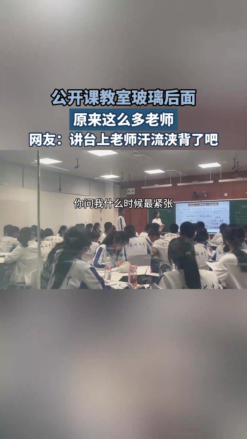 公开课教室玻璃后面，原来这么多老师，网友：老师汗流浃背了吧