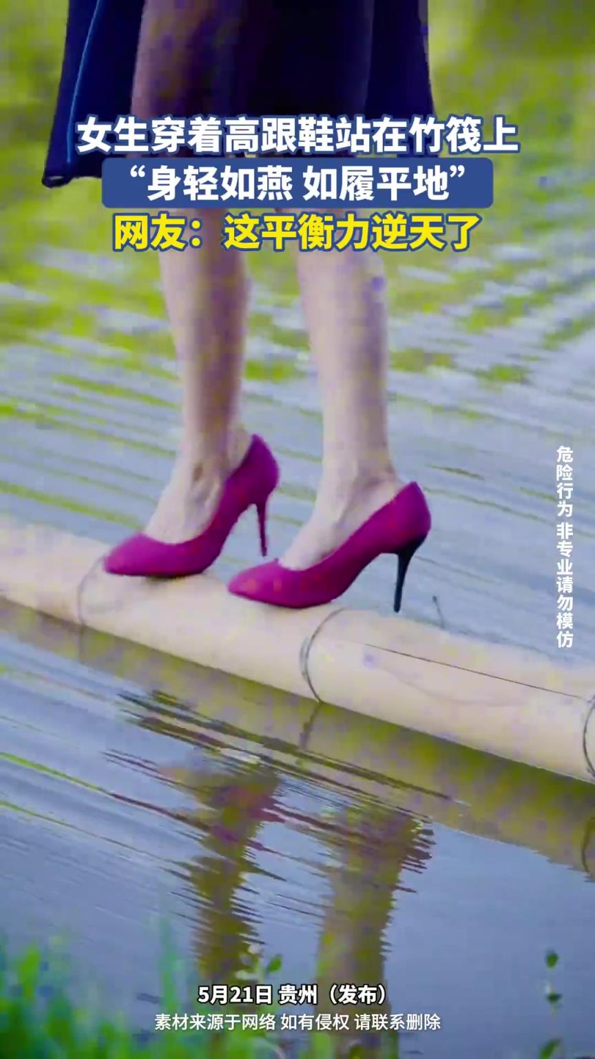 女生穿着高跟鞋站在竹筏上，“身轻如燕 如履平地”