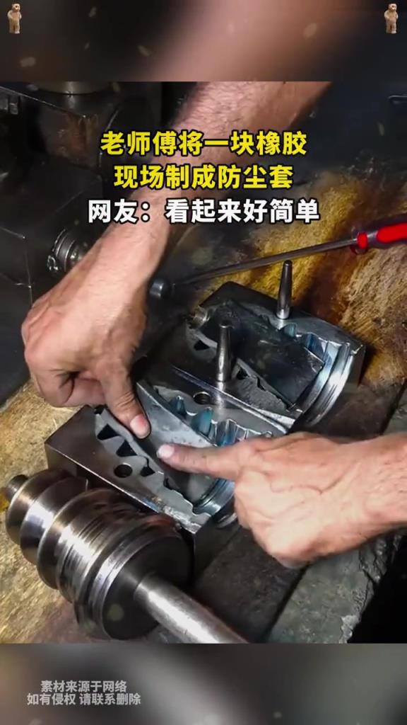 老师傅将一块橡胶,现场制成防尘套!!