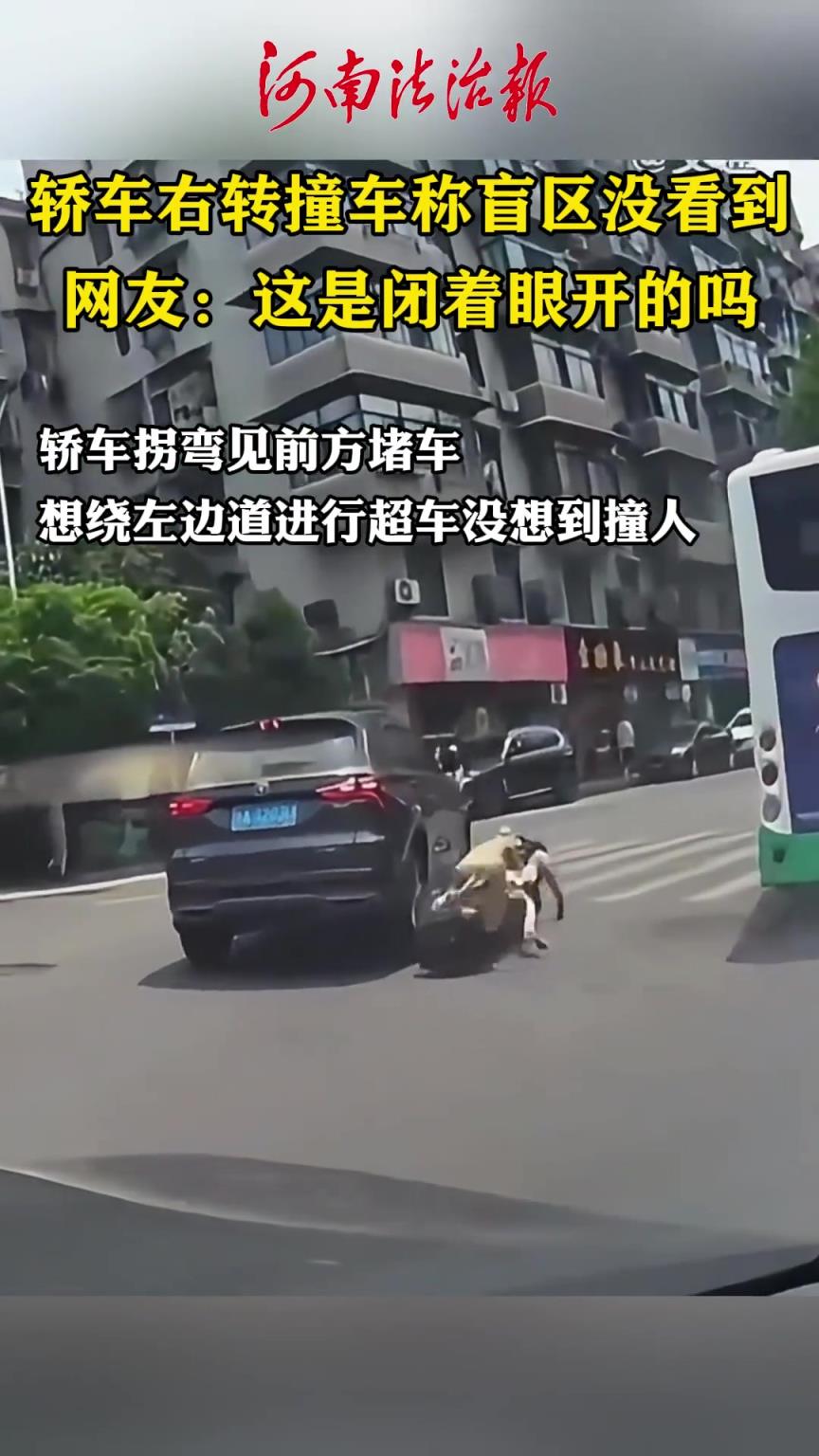 轿车右转撞车称盲区没看到