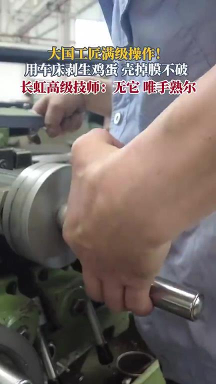 大国工匠满级操作！用车床剥生鸡蛋，壳掉膜不破。