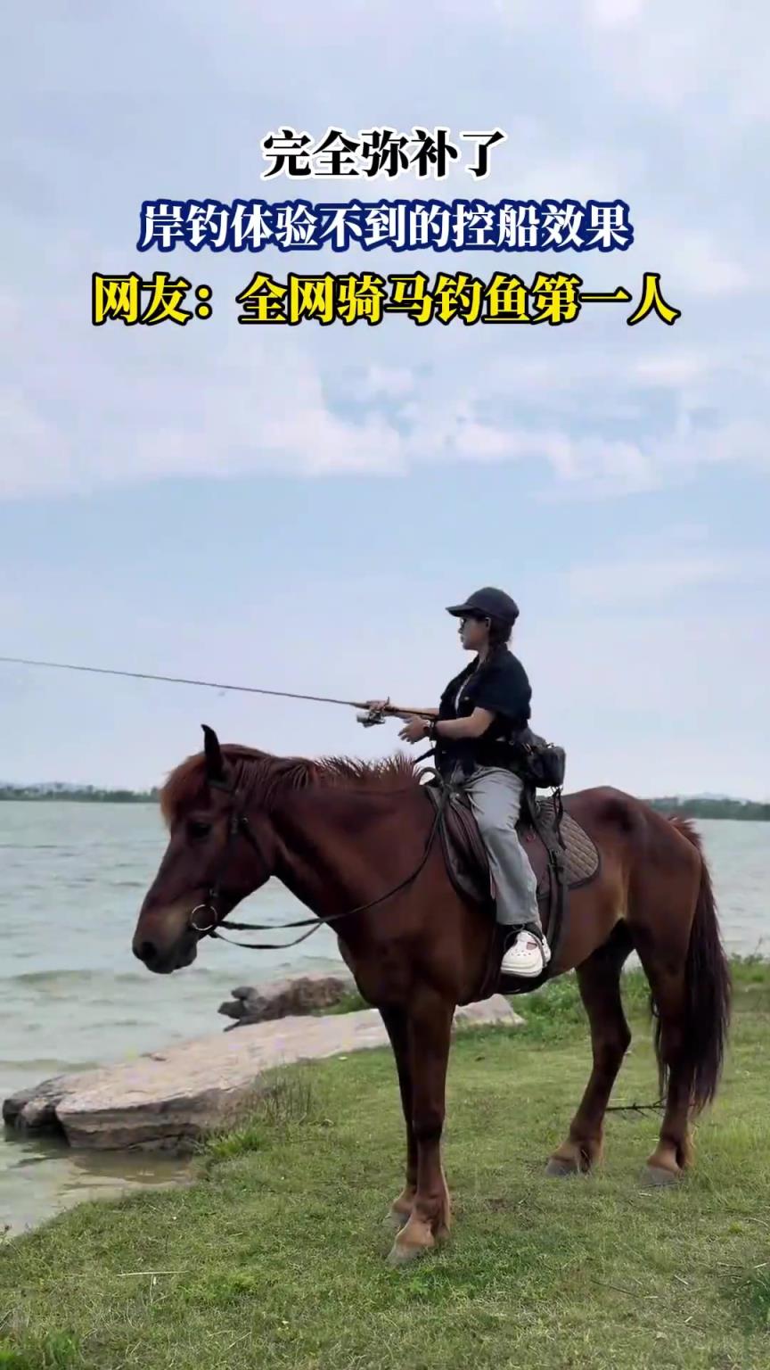 完全弥补了，岸钓体验不到的控船效果，网友：全网骑马钓鱼第一人