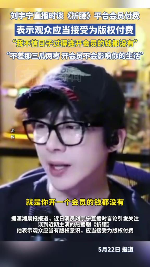 刘宇宁直播时谈平台会员付费:我不信日子过得连开会员的钱都没有!