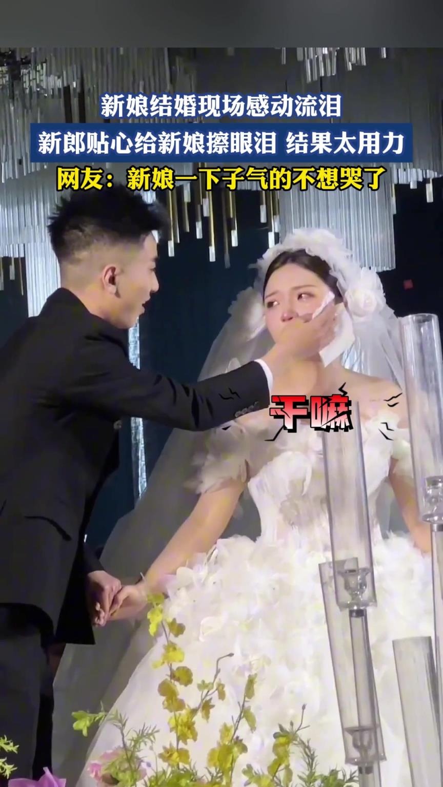 新娘结婚现场感动流泪 新郎贴心给新娘擦眼泪结果太用力