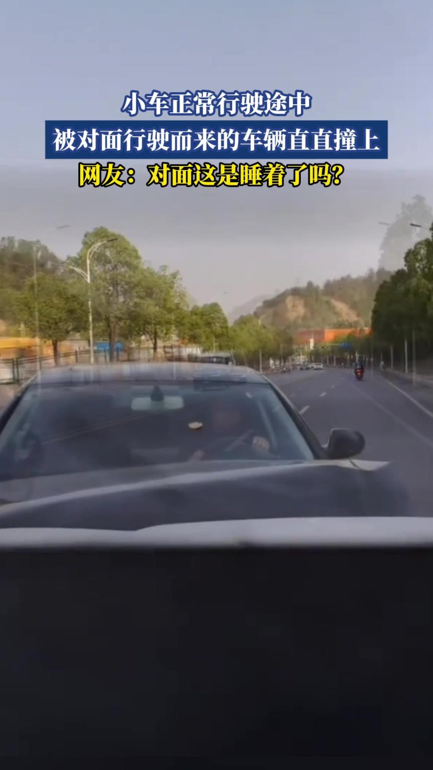 小车正常行驶途中 被对面行驶而来的车辆直直撞上
