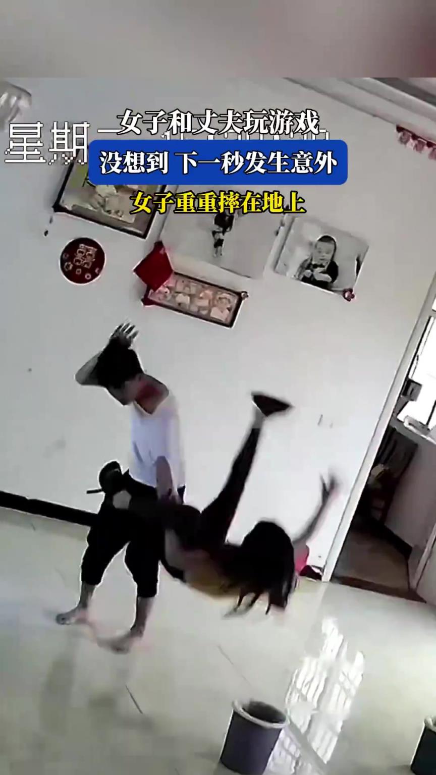女子与丈夫玩游戏时突发意外，重重摔倒在地