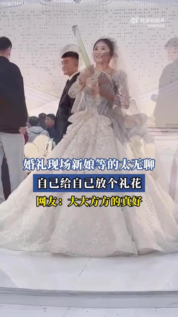 新娘等婚無聊自放禮花，網友：大大方方盡顯可愛