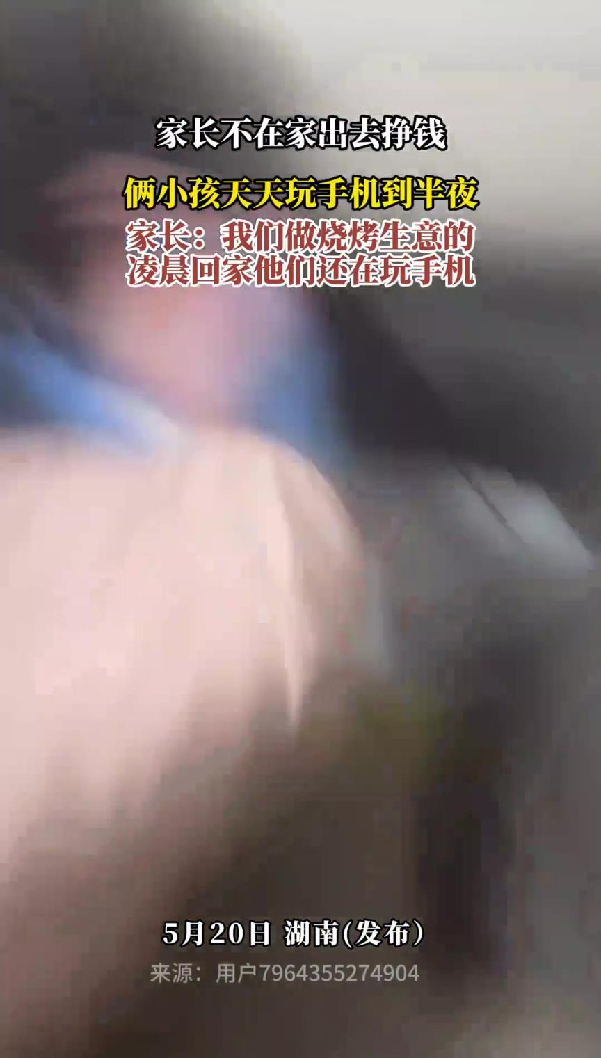家長不在家出去掙錢，倆小孩天天玩手機到半夜??！