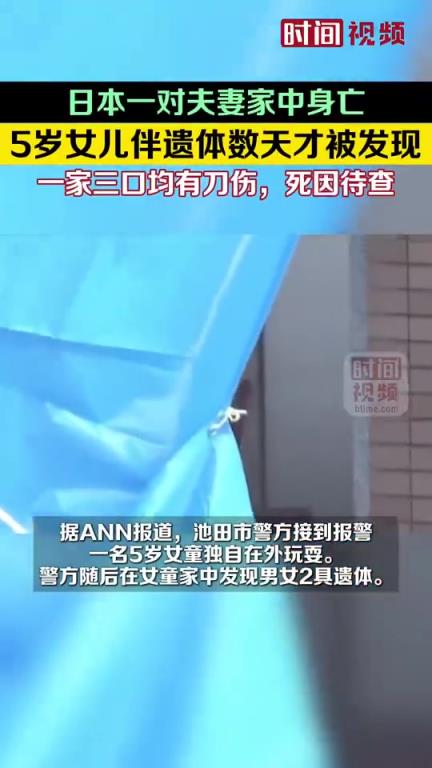 日本女童伴父母腐尸獨處數日！