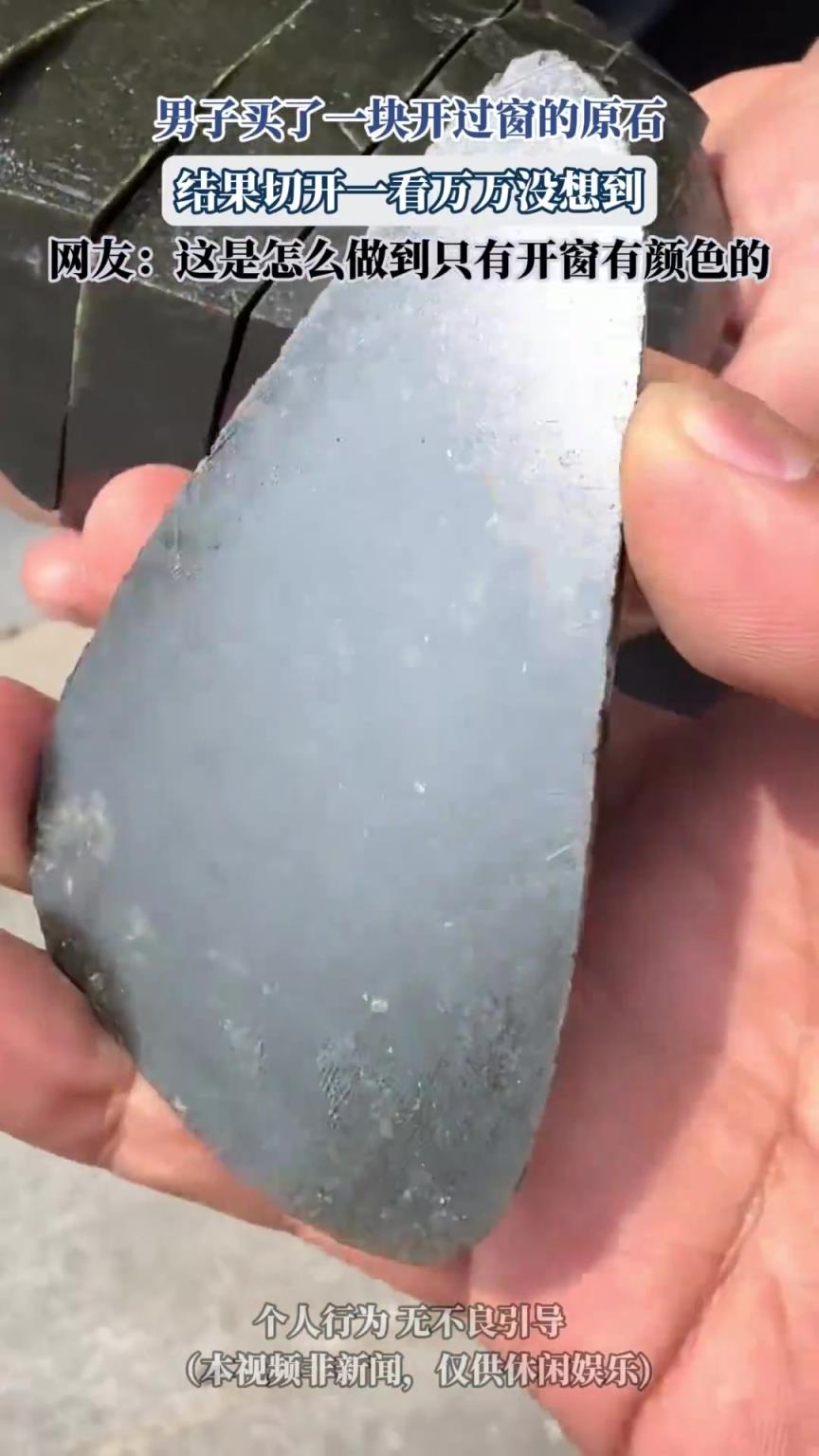男子买了一块开过窗的原石，结果切开一看万万没想到