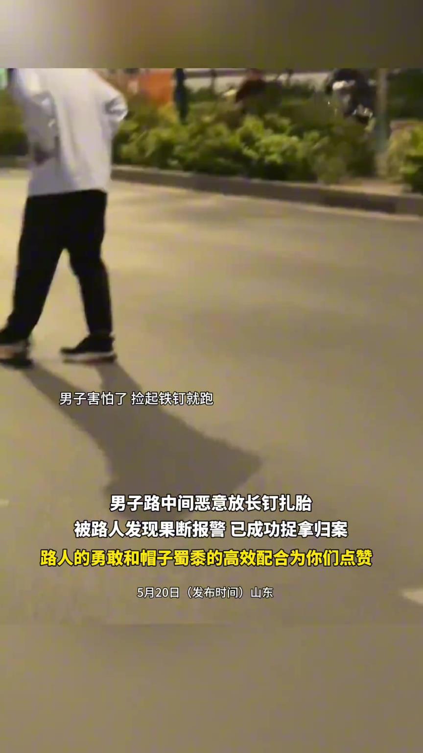 男子路中間惡意放長釘扎胎