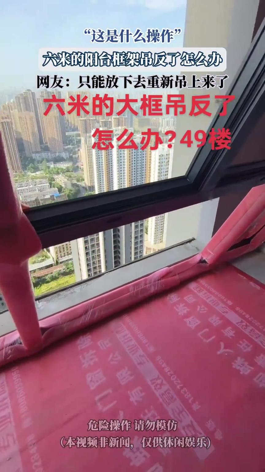 “这是什么操作”，六米的阳台框架吊反了怎么办!!