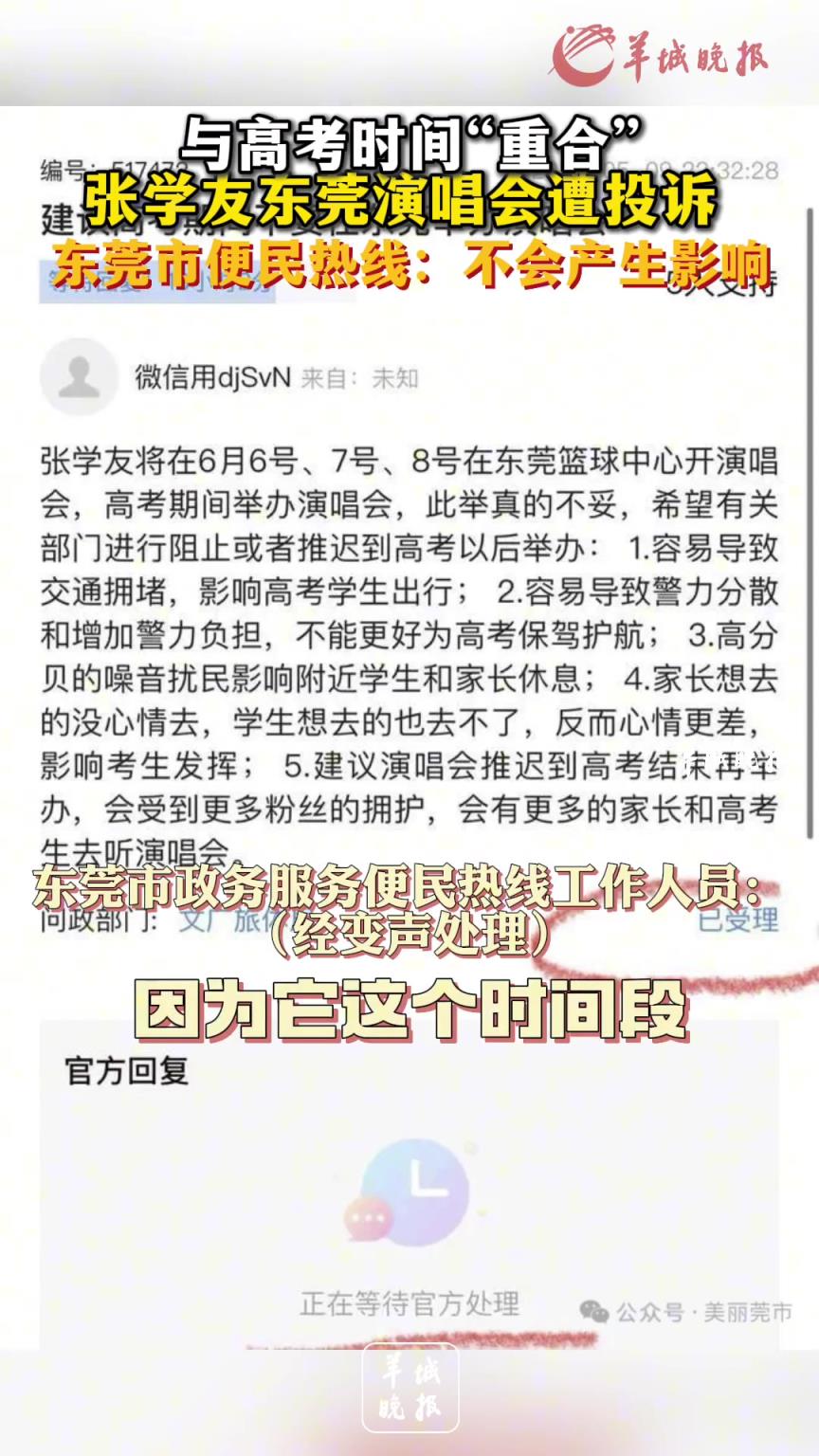 与高考时间“重合”，张学友东莞演唱会遭投诉