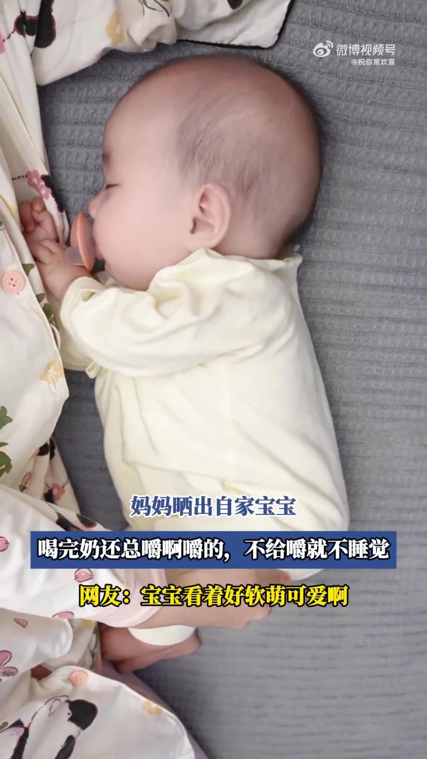 媽媽曬寶寶：喝完奶總嚼不停，不給嚼就不睡覺