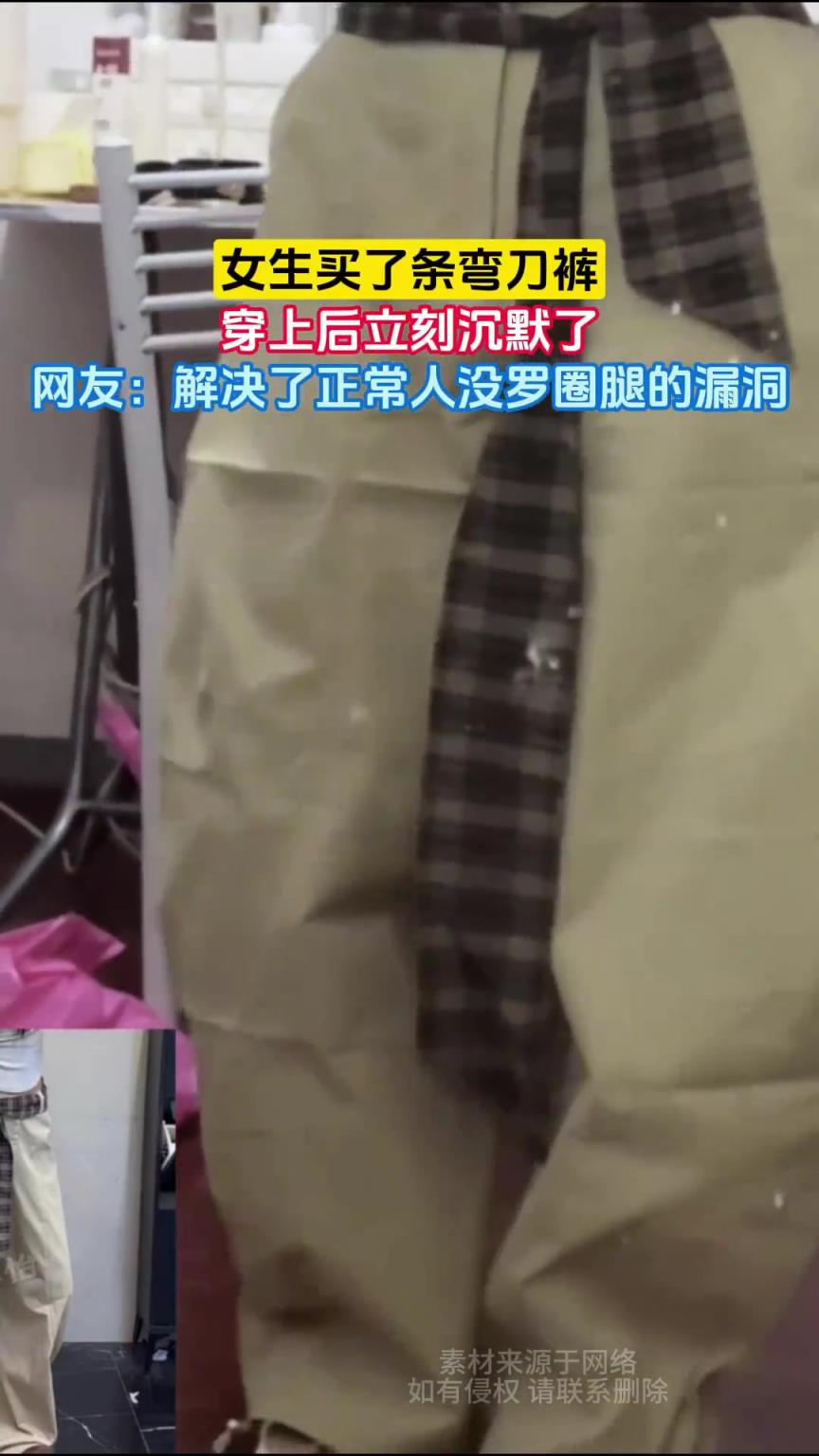 女生买了条弯刀裤，穿上后立刻沉默了