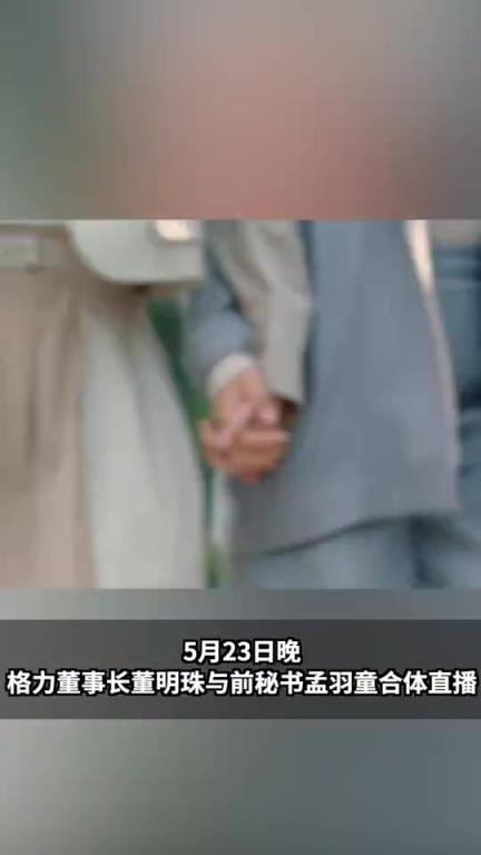 董明珠孟羽童时隔两年再同框！！
