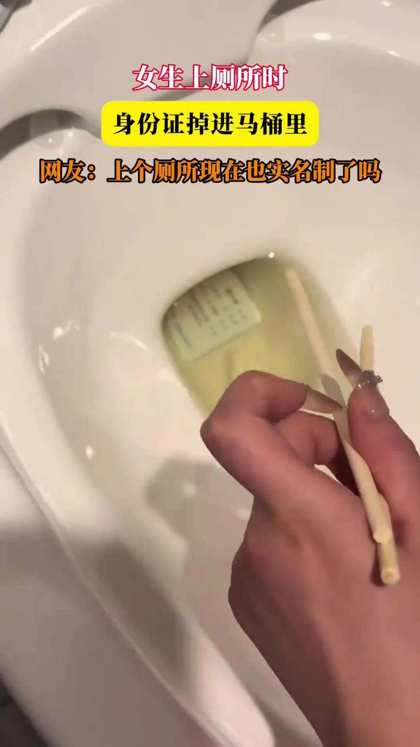 女生上厕所时，身份证掉进马桶里，网友：上个厕所现在也实名制吗