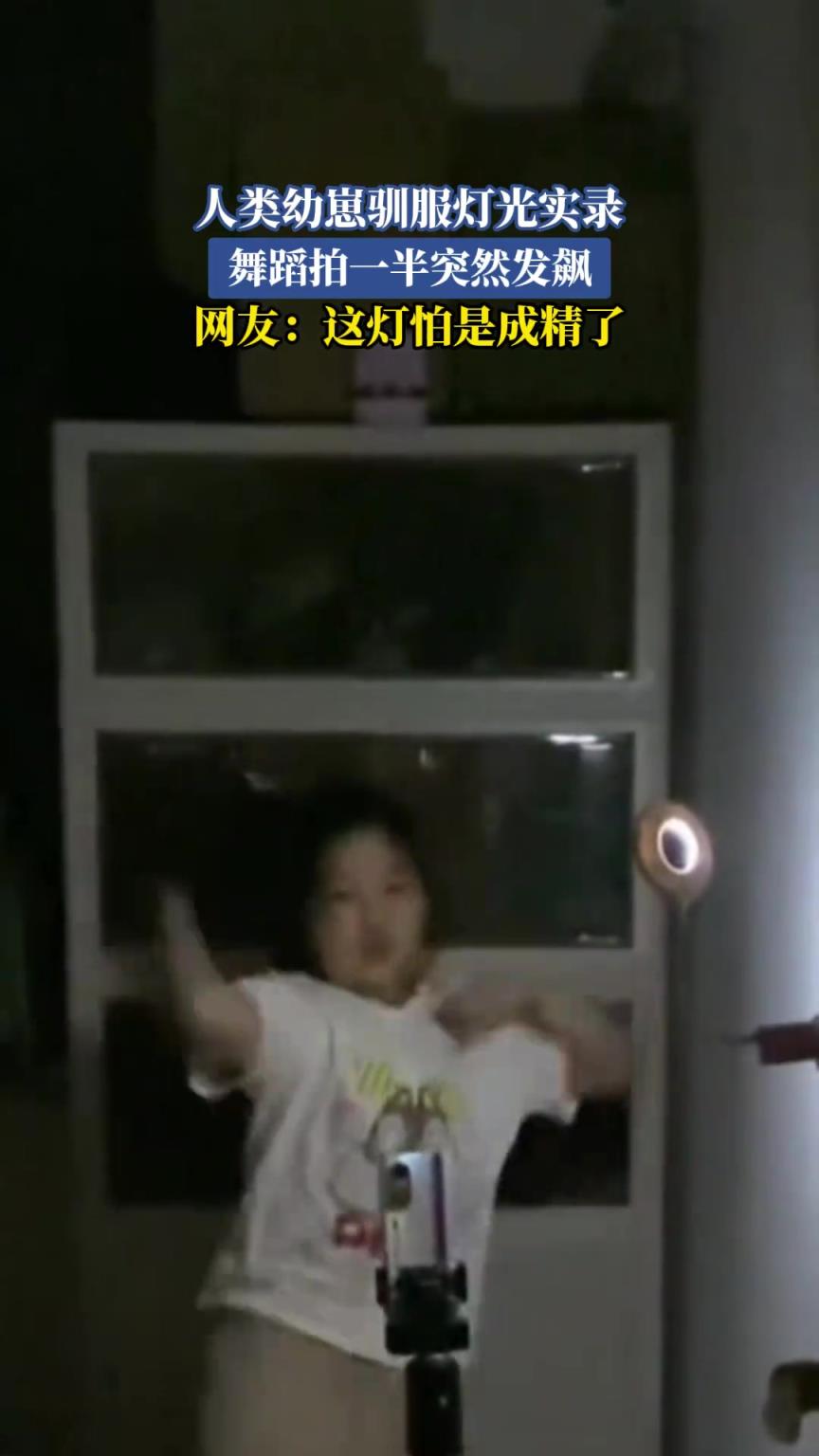 人类幼崽驯服灯光实录，舞蹈拍一半突然发飙