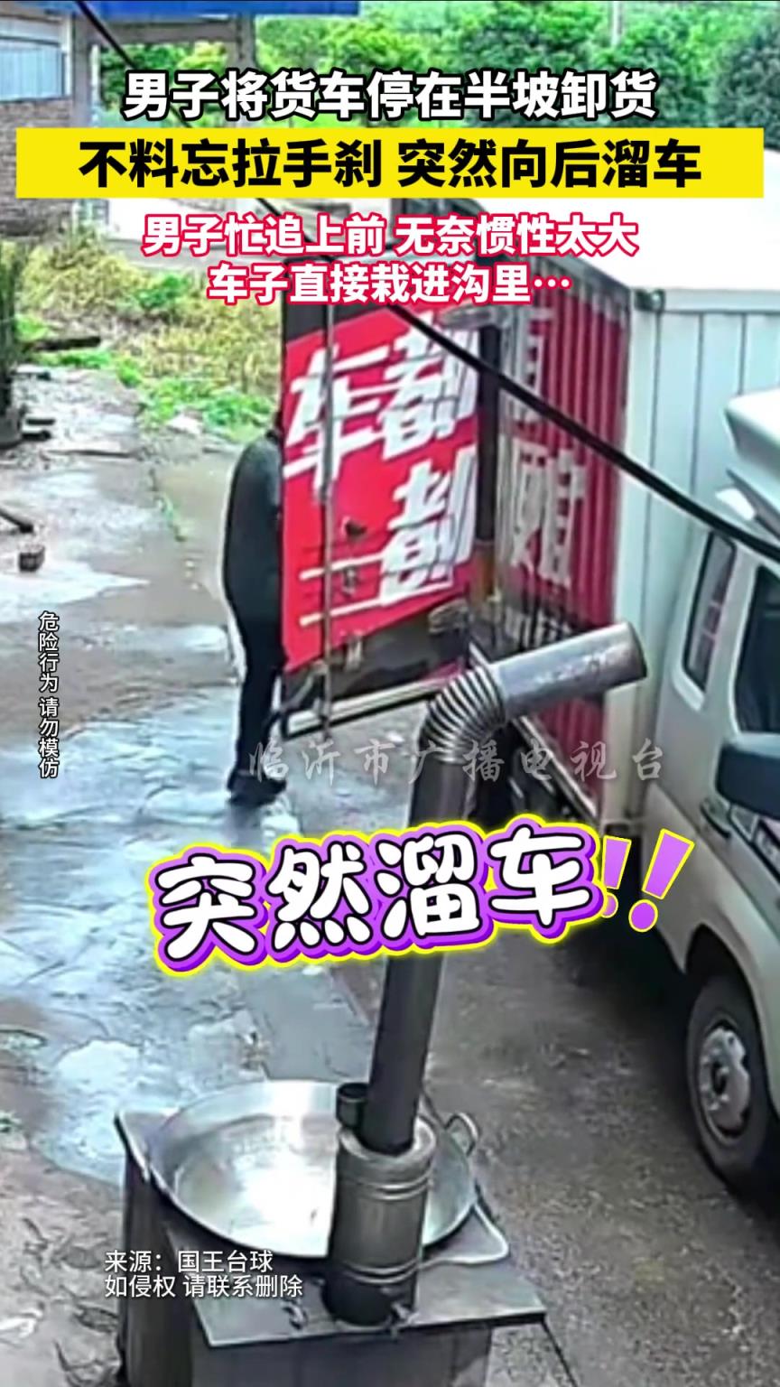 男子将货车停在半坡卸货 不料忘拉手刹 突然向后溜车