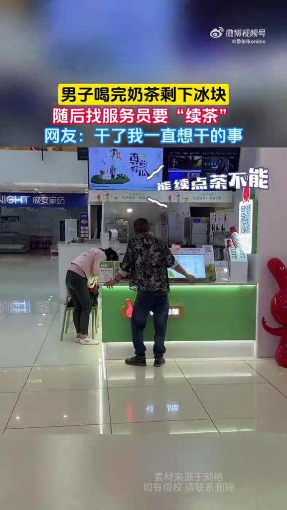 男子喝完奶茶续茶只要冰，网友：说出我的心声