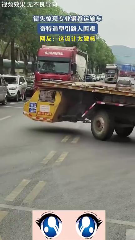 街头惊现专业钢卷运输车，奇特造型引路人围观，这设计太硬核了