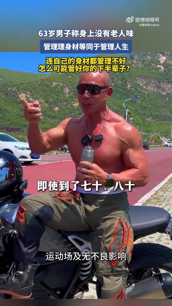63 岁肌肉男自称无 “老人味”，保养秘诀引关注