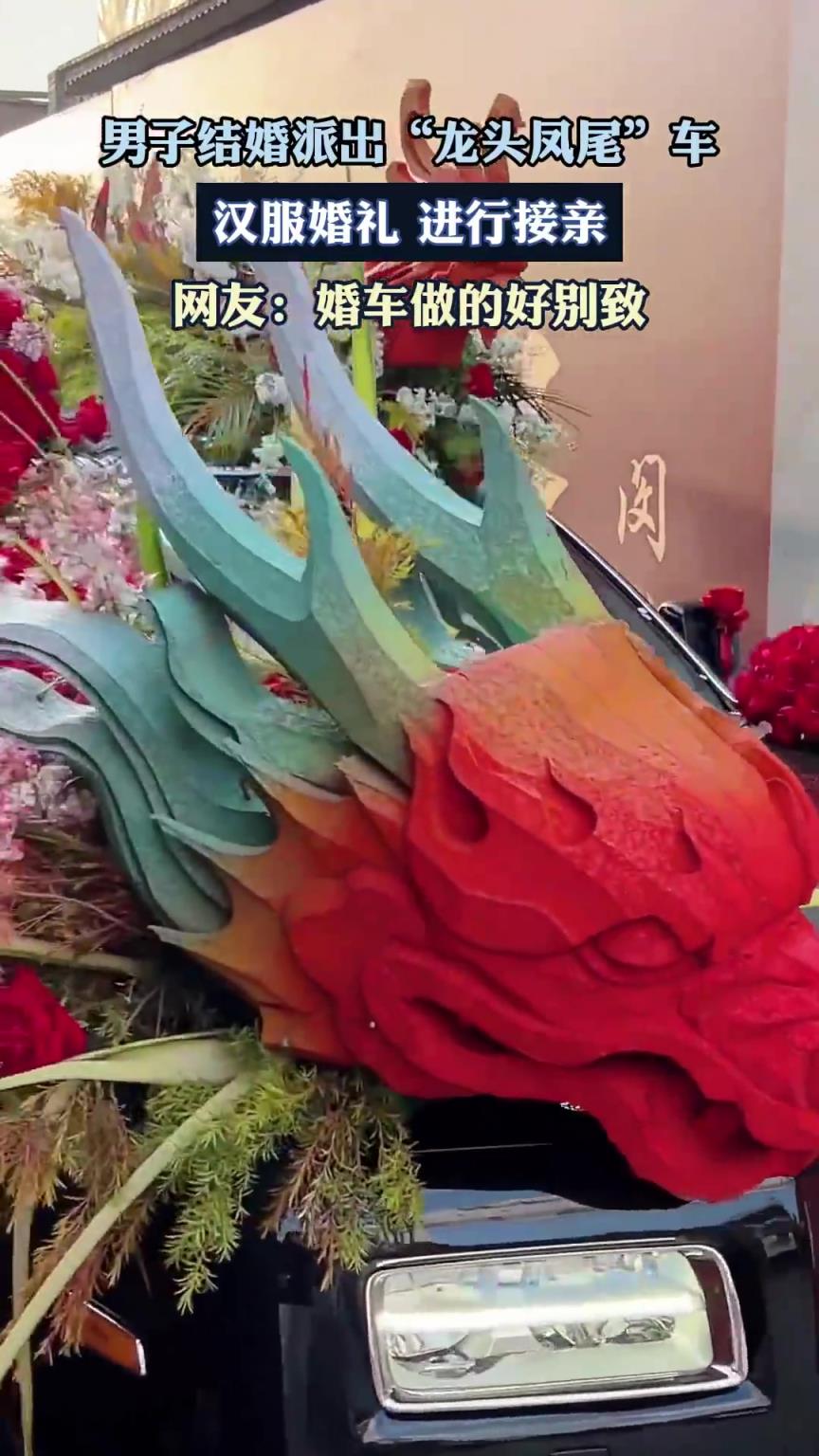 男子结婚派出龙头凤尾车，汉服婚礼进行接亲