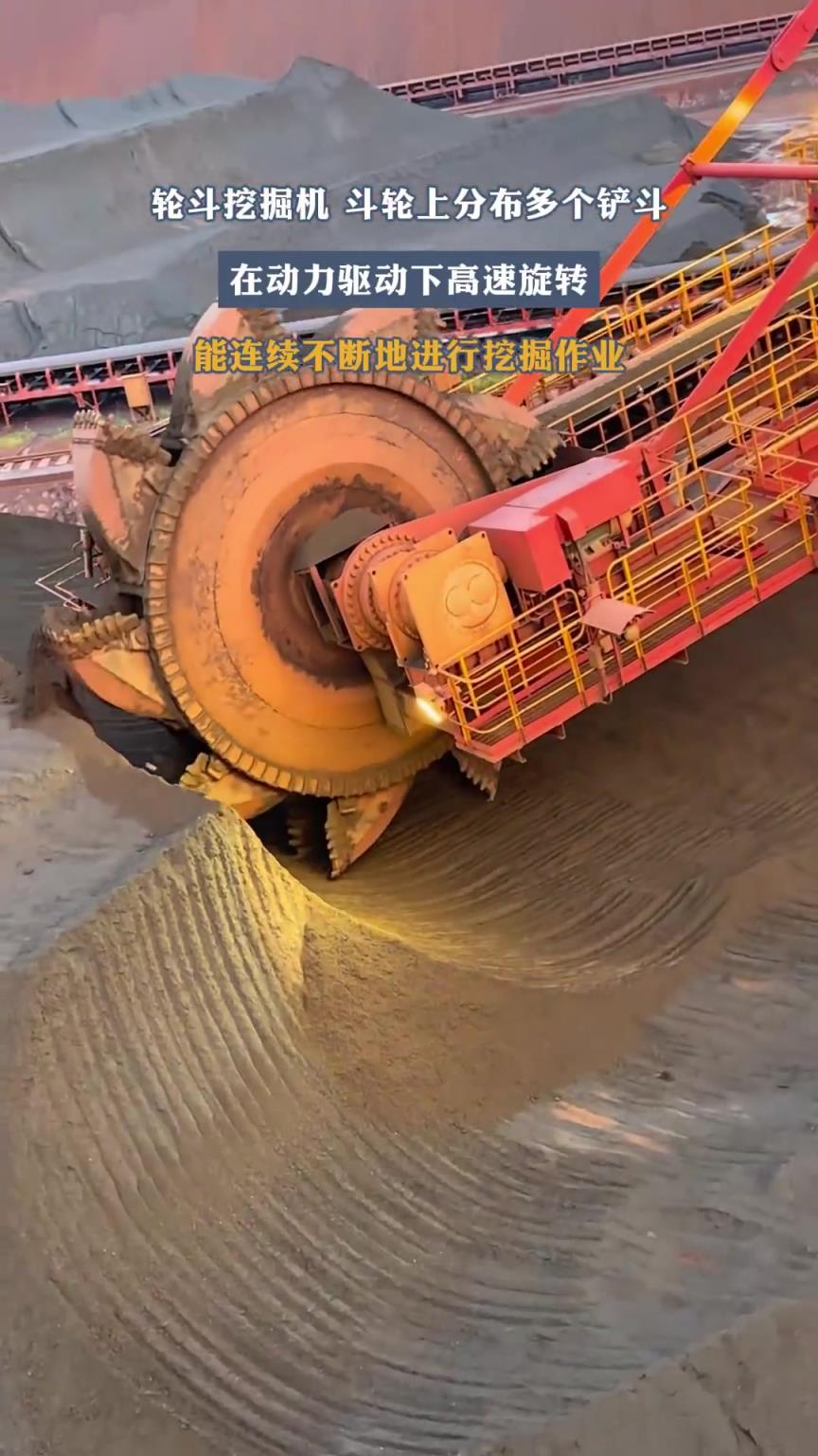 轮斗挖掘机 斗轮上分布多个铲斗，在动力驱动下高速旋转