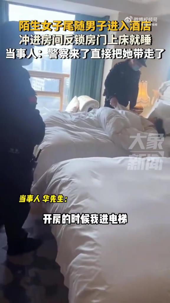 陌生女子尾隨男子進(jìn)入酒店沖進(jìn)房間反鎖房門(mén)上床就睡