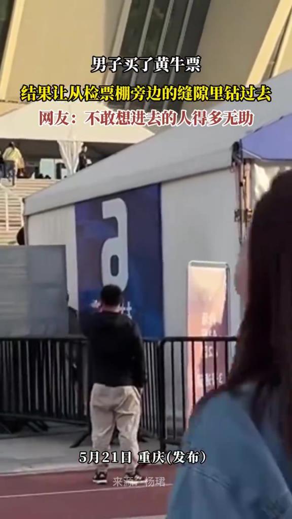 男子買(mǎi)了黃牛票 結(jié)果讓從檢票棚旁邊的縫隙里鉆過(guò)去