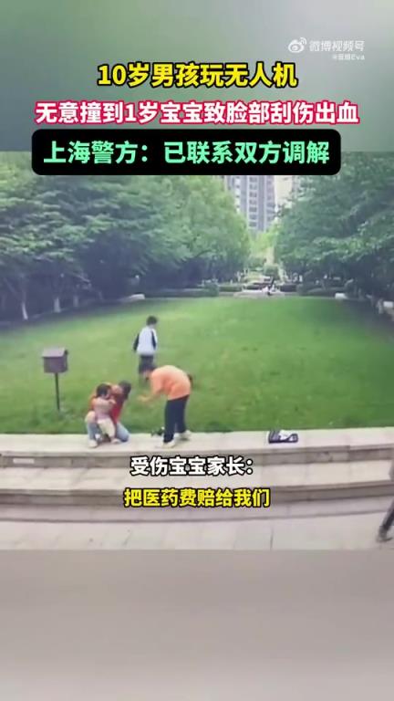 上海10岁男孩玩无人机撞到1岁宝宝致脸部刮伤出血 警方调解