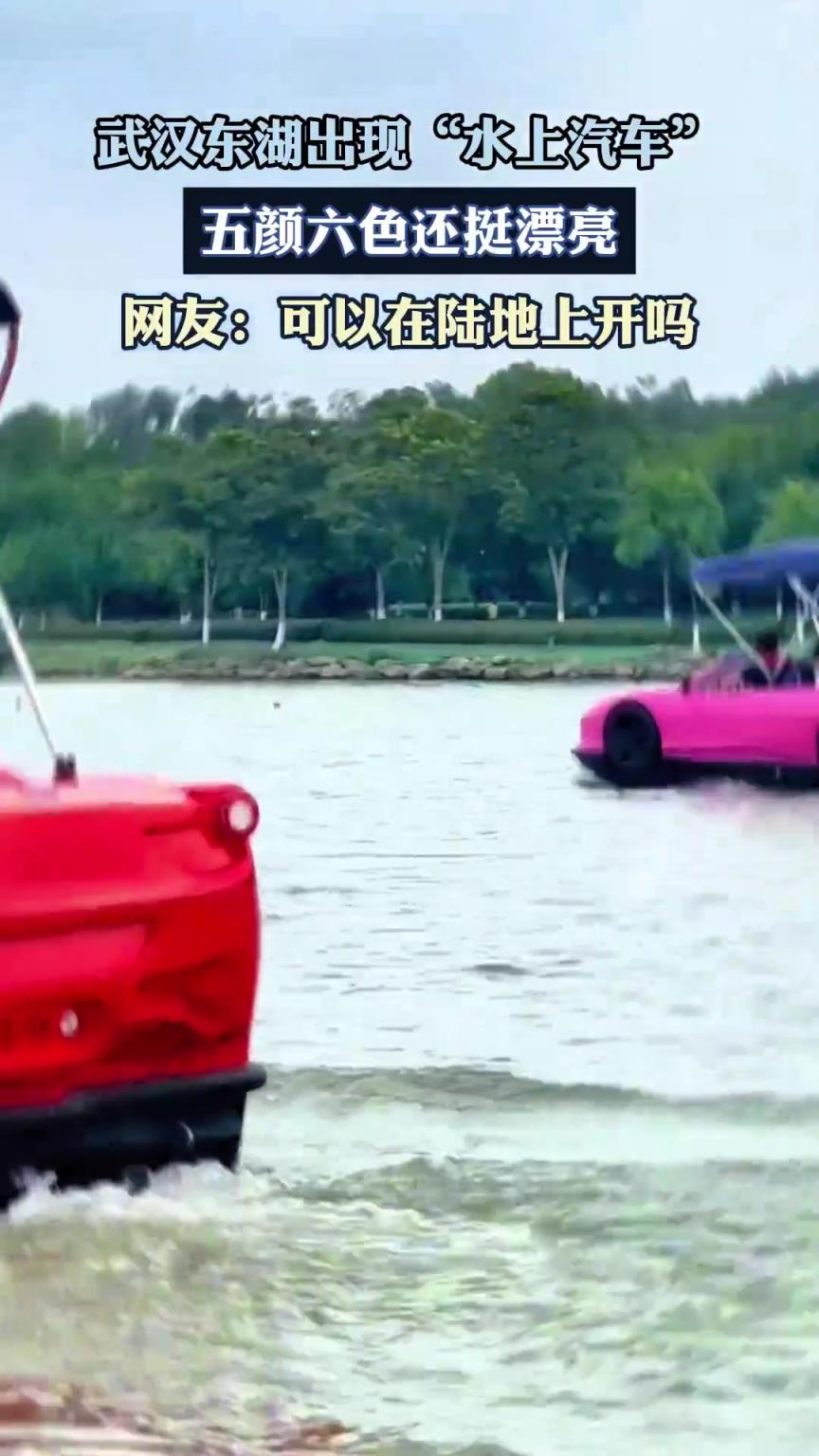 武汉东湖出现“水上汽车”，五颜六色还挺漂亮