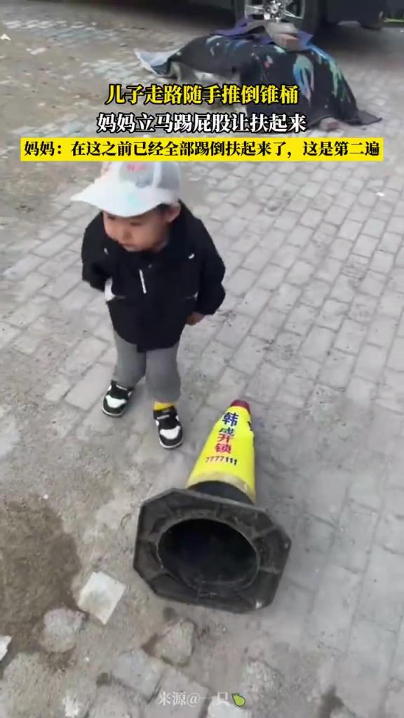 儿子推倒锥桶妈妈及时纠正，网友：家教从小抓起