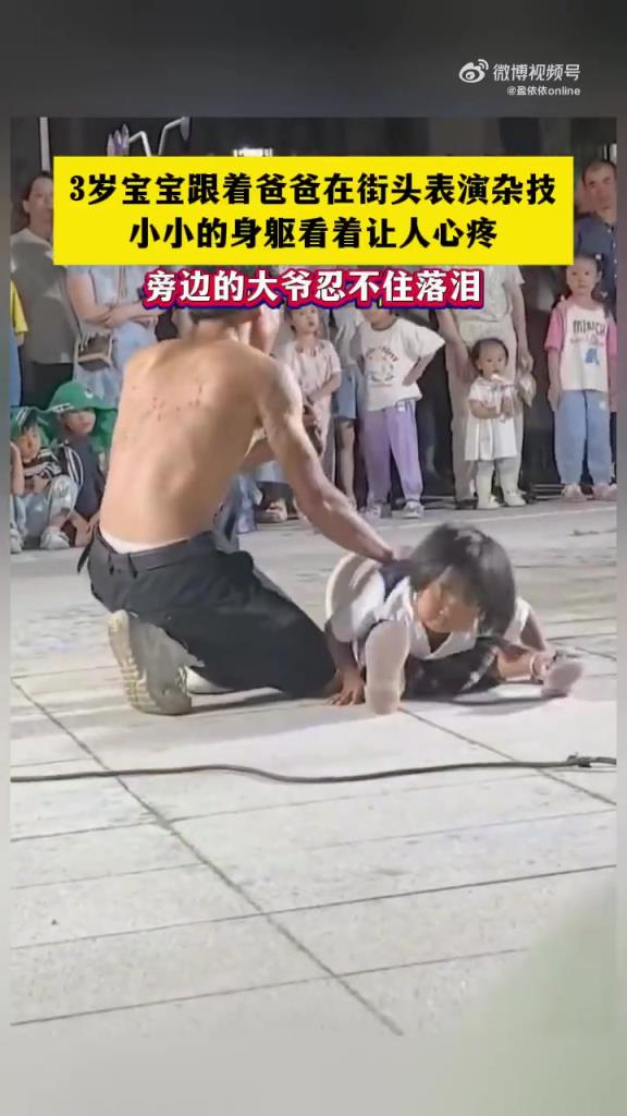 3 岁宝宝街头杂技表演，大爷看哭：生活不易