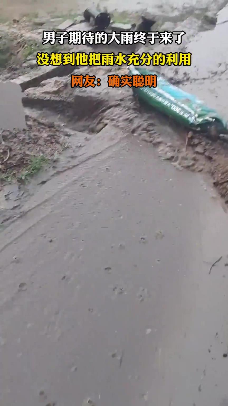 男子期待的大雨终于来了，没想到他把雨水充分的利用