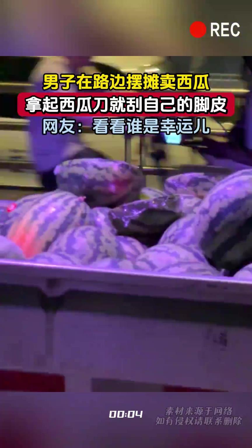 男子在路边摆摊卖西瓜，拿起西瓜刀就刮自己的脚皮
