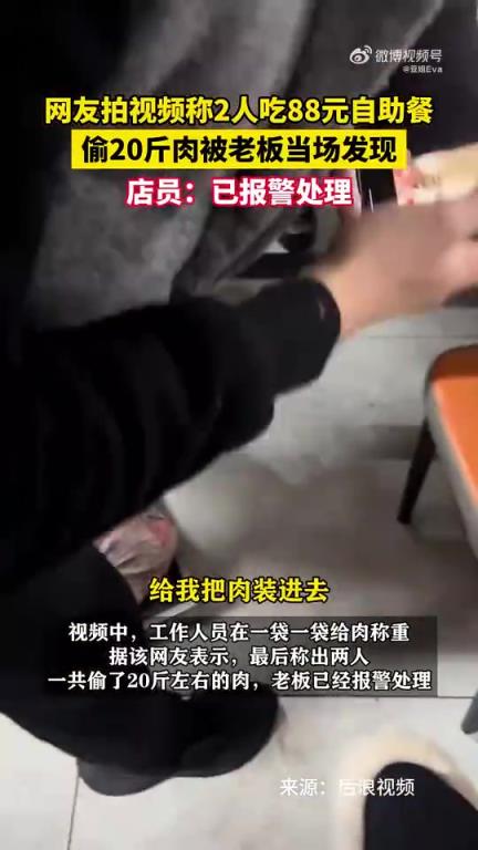 网友拍视频：两人吃88元自助餐，偷20斤肉被老板发现
