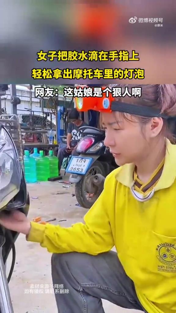 女子把胶水滴在手指上 轻松拿出摩托车里的灯泡