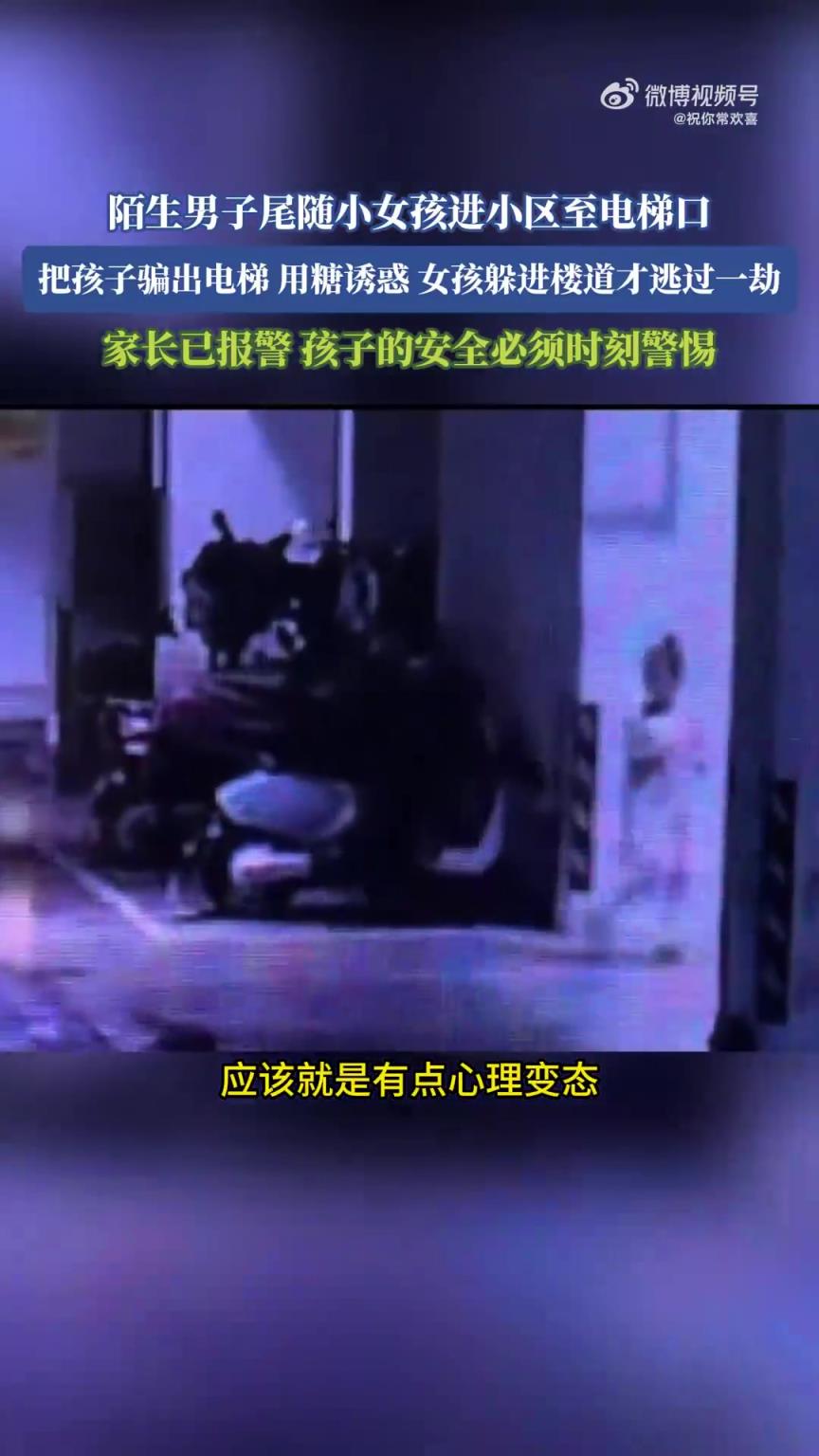陌生男子尾隨小女孩進(jìn)小區(qū)，女孩躲進(jìn)樓道避險