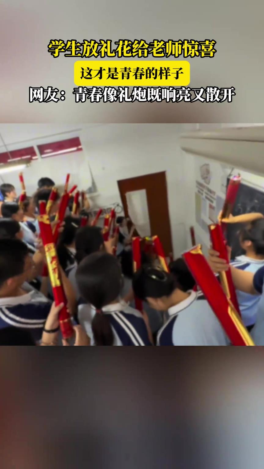 学生放礼花给惊喜，这是青春的样子，网友：青春像礼炮响亮又散开