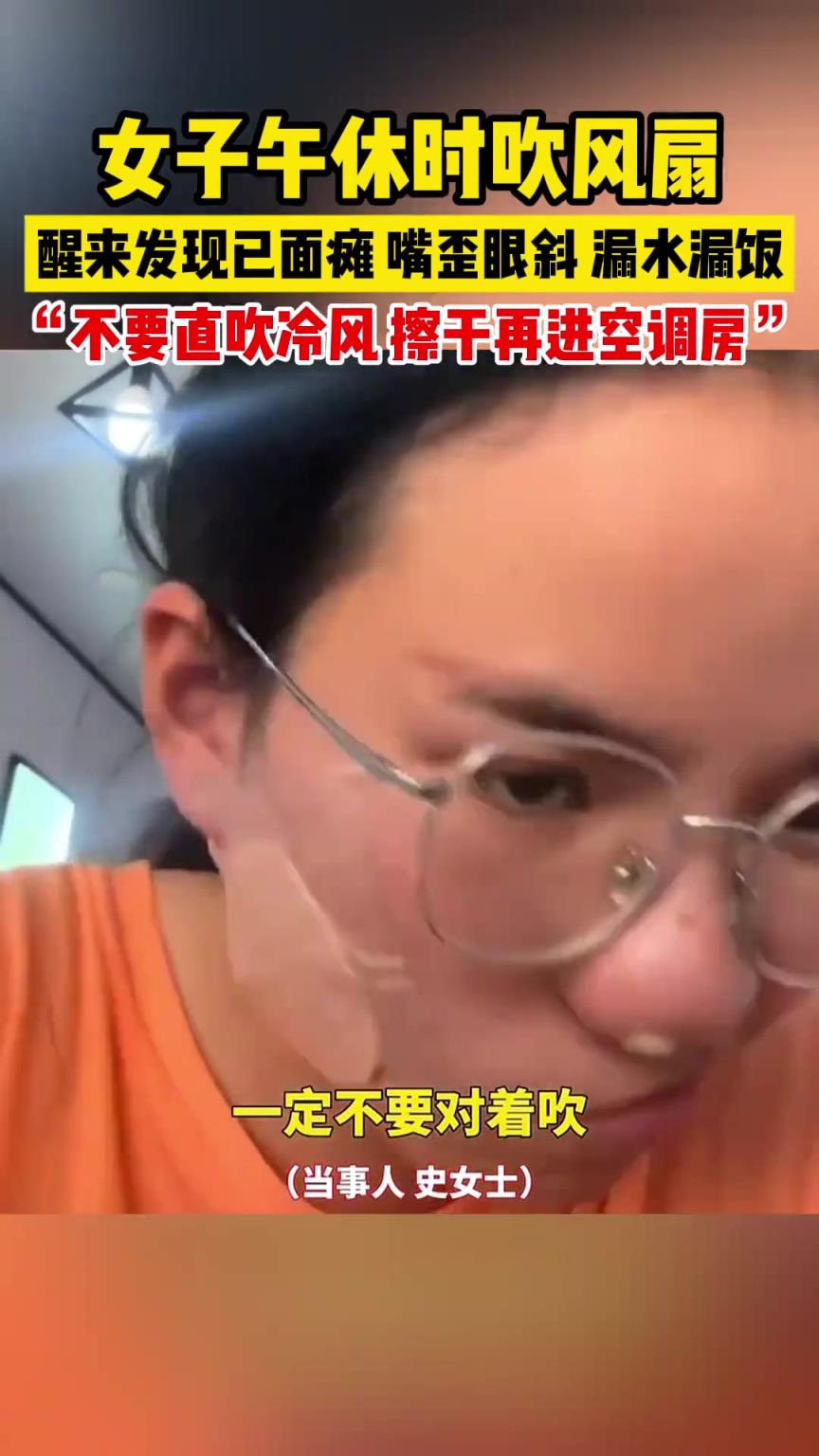 女子午休时吹风扇，醒来发现已面瘫